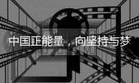 中國正能量，向堅持與夢想致敬