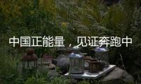 中國正能量，見證奔跑中的中國力量