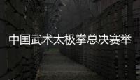 中國武術太極拳總決賽舉行 黔西南代表隊首戰告捷
