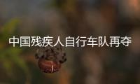 中國殘疾人自行車隊(duì)再奪五金