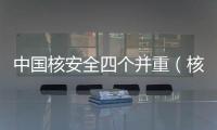中國核安全四個并重（核安全觀四個并重）