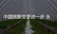 中國核聚變更進一步 永磁體仿星器重大突破