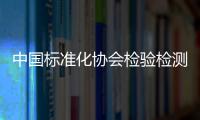 中國標準化協會檢驗檢測檢疫分會在京成立