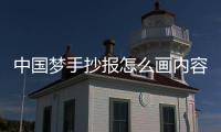 中國夢手抄報怎么畫內容步驟