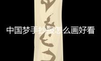 中國夢手抄報怎么畫好看