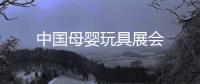 中國母嬰玩具展會(huì)
