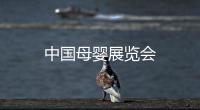 中國母嬰展覽會(huì)