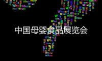 中國母嬰食品展覽會