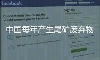 中國每年產生尾礦廢棄物約5億t