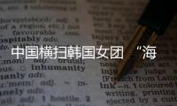 中國橫掃韓國女團 “海外兵團”照樣擋不住國乒