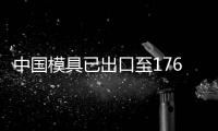 中國模具已出口至176個國家和地區