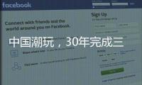 中國潮玩，30年完成三級跳