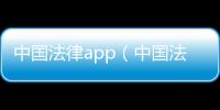中國法律app（中國法律教育網(wǎng)）
