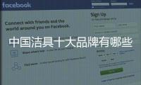 中國潔具十大品牌有哪些（中國潔具十大品牌）