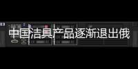 中國潔具產(chǎn)品逐漸退出俄羅斯市場