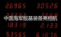 中國海軍艦基裝備亮相航展 新質(zhì)作戰(zhàn)力量建設(shè)成果顯著