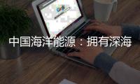 中國海洋能源：擁有深海將擁有未來
