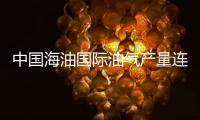 中國海油國際油氣產(chǎn)量連續(xù)五年強(qiáng)勢增長