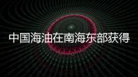 中國海油在南海東部獲得中型石油發(fā)現(xiàn)