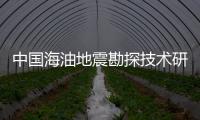 中國海油地震勘探技術研究取得重大突破