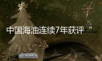 中國海油連續(xù)7年獲評“最具全球競爭力中國公司”