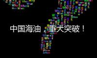 中國海油，重大突破！