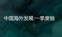 中國海外發展:一季度銷售額836億元,同比增73.2%