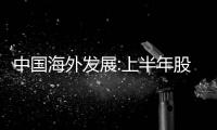 中國海外發(fā)展:上半年股東應(yīng)占溢利167.4億元