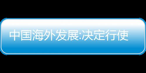 中國(guó)海外發(fā)展:決定行使“19中海01”贖回選擇權(quán)