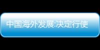 中國海外發展:決定行使“19中海01”贖回選擇權