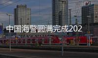 中國海警圓滿完成2024年北太公海漁業執法巡航
