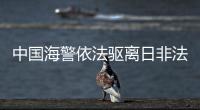 中國(guó)海警依法驅(qū)離日非法進(jìn)入我釣魚島領(lǐng)海船只