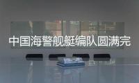 中國海警艦艇編隊圓滿完成“太平洋巡航—2024”中俄海警聯演聯巡