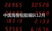 中國海警艦艇編隊12月18日在我釣魚島領海巡航