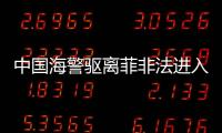 中國海警驅離菲非法進入我仁愛礁海域船只