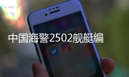中國海警2502艦艇編隊在我釣魚島領(lǐng)海內(nèi)巡航