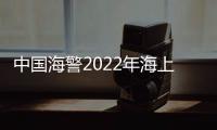 中國海警2022年海上禁毒戰果豐碩：繳獲毒品1.12噸