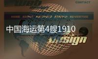 中國海運第4艘19100TEU集裝箱船交船