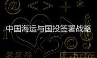中國海運與國投簽署戰略合作協議