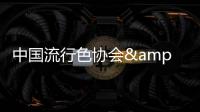 中國流行色協(xié)會&愛慕運動聯(lián)合發(fā)布