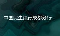 中國民生銀行成都分行：聚焦特殊人群以主力擔(dān)當(dāng)維護(hù)金融消費(fèi)者權(quán)益