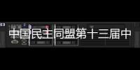 中國民主同盟第十三屆中央委員會主席、副主席、常務委員名單