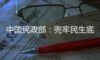 中國(guó)民政部：兜牢民生底線 推動(dòng)形成弱有眾扶“一張網(wǎng)”
