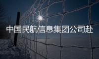 中國民航信息集團公司赴克拉瑪依機場考察調研