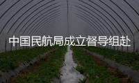中國民航局成立督導組赴華北西南地區開展安全督導