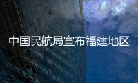 中國民航局宣布福建地區空域實施優化調整