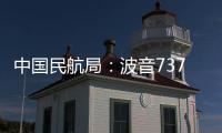 中國民航局：波音737MAX有望今年年底或明年年初復飛