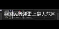 中國民航迎史上最大范圍空域調整 京廣空中大通道北段貫通