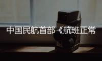 中國(guó)民航首部《航班正常管理規(guī)定》2017年實(shí)施
