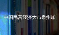 中國民營經濟大市泉州加速創新發展